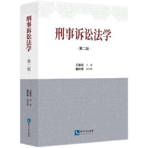 刑事訴訟法學(xué)（第二版）