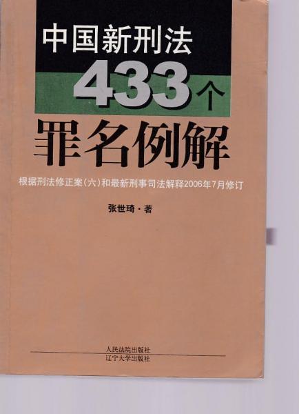 中国新刑法433个罪名例解