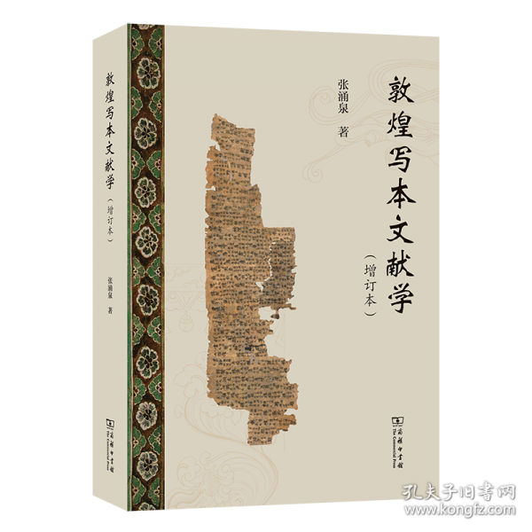 敦煌寫本文獻學