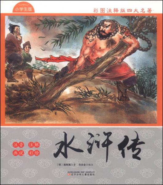 彩圖注釋版四大名著 水滸傳 