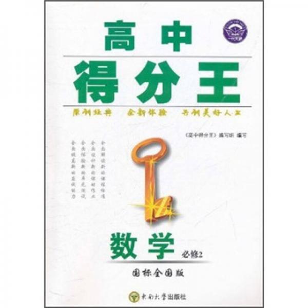 高中得分王：数学（必修2）（国标全国版）