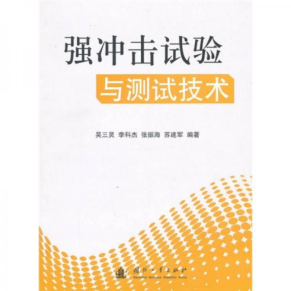 強(qiáng)沖擊試驗(yàn)與測(cè)試技術(shù)