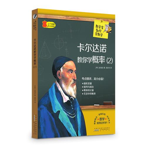 数学家教你数学 卡尔达诺教你学概率（2）