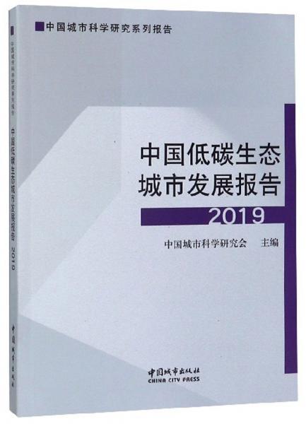 中国城市科学研究系列报告：中国低碳生态城市发展报告（2019）