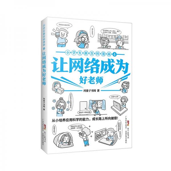 小学生新百科漫画4：让网络成为好老师