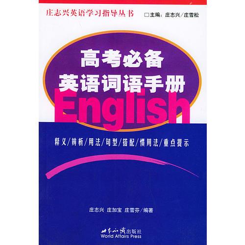 高考必備英語詞語手冊——莊志英語指導叢書