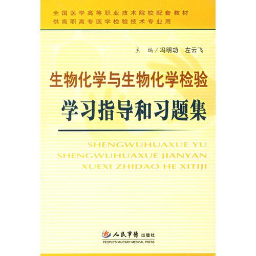 生物化学与生物化学检验：学习指导和习题集