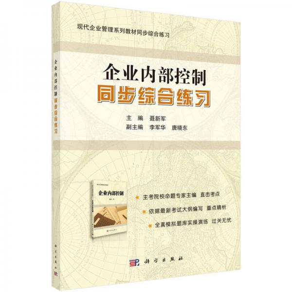 《企業(yè)內(nèi)部控制》同步綜合練習(xí)