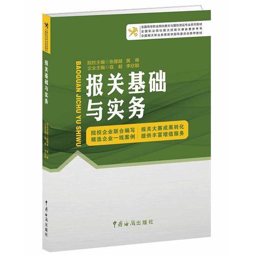 報(bào)關(guān)基礎(chǔ)與實(shí)務(wù)