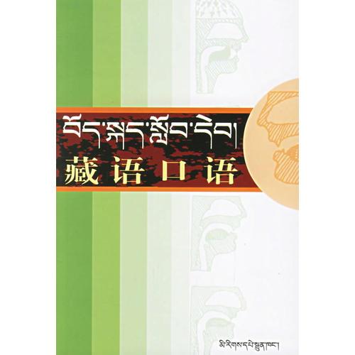 藏語口語