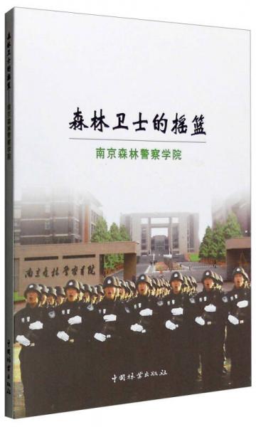 森林衛(wèi)士的搖籃：南京森林警察學(xué)院