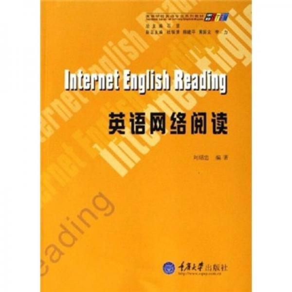 高等学校英语专业系列教材：英语网络阅读
