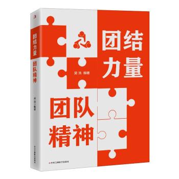 團結(jié)力量  團隊精神 MBA、MPA 吳浩編著 新華正版