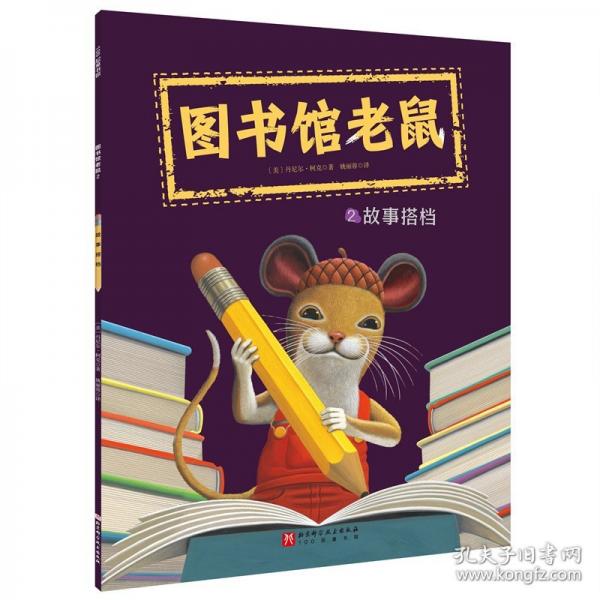 图书馆老鼠.2：故事搭档
