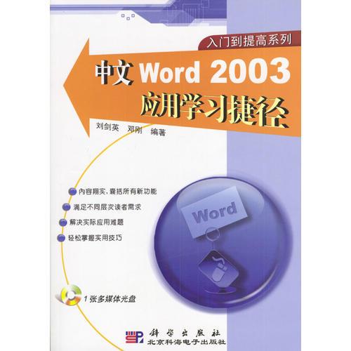 中文Word 2003應(yīng)用學(xué)習(xí)捷徑