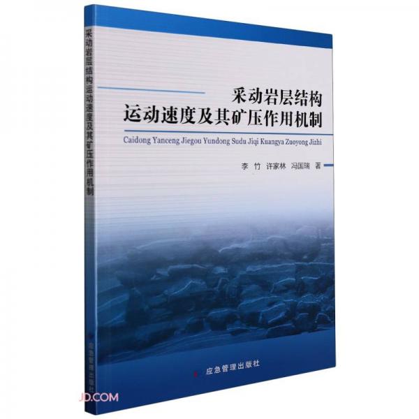 采动岩层结构运动速度及其矿压作用机制