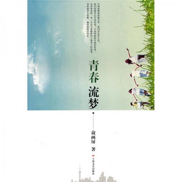 青春流夢(mèng)