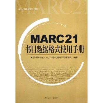 MARC21书目数据格式使用手册