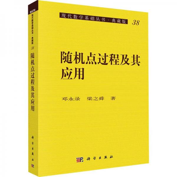 隨機(jī)點(diǎn)過程及其應(yīng)用