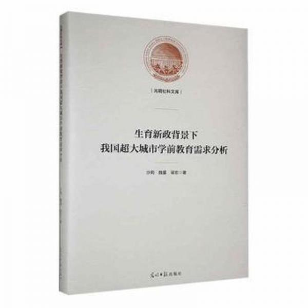 生育新政背景下我國超大城市學(xué)前教育需求分析