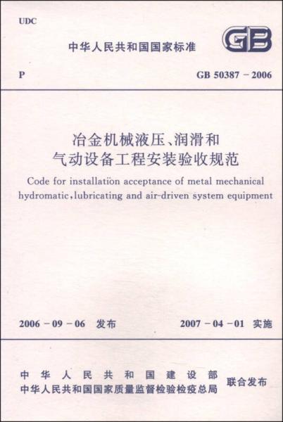 中华人民共和国国家标准（GB 50387-2006）：冶金机械液压、润滑和气动设备工程安装验收规范