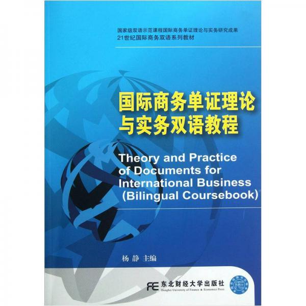 国际商务单证理论与实务双语教程/21世纪国际商务双语系列教材