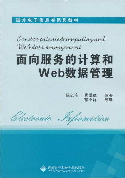 國外電子信息類系列教材：面向服務的計算和Web數(shù)據(jù)管理