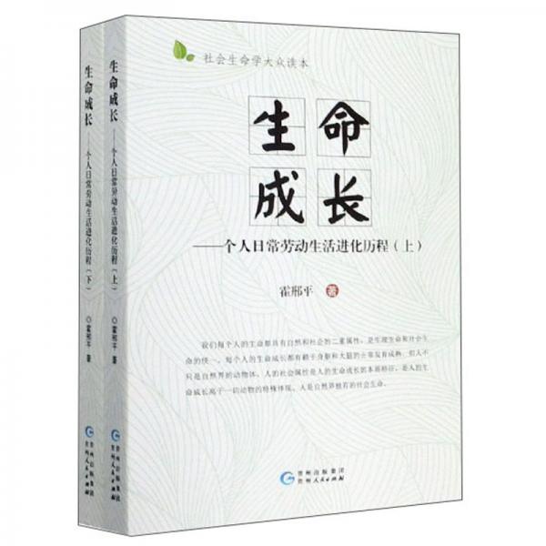 生命成長：個(gè)人日常勞動(dòng)生活進(jìn)化歷程（套裝上下冊社會生命學(xué)大眾讀本）