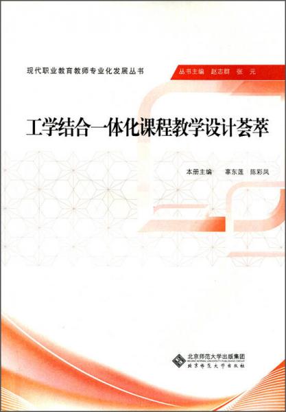 現(xiàn)代職業(yè)教育教師專業(yè)化發(fā)展叢書：工學(xué)結(jié)合一體化課程教學(xué)設(shè)計薈萃