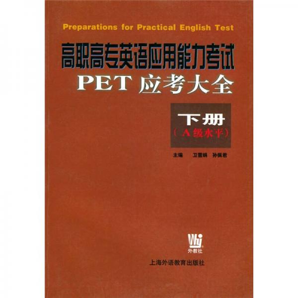 高职高专英语应用能力考试PET应考大全（下册）（A级水平）