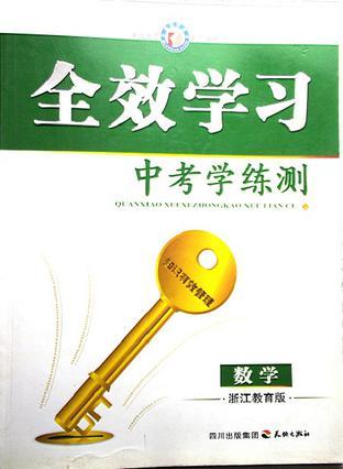 全效學(xué)習(xí).中考學(xué)練測(cè).數(shù)學(xué).浙江教育版2009年樣書