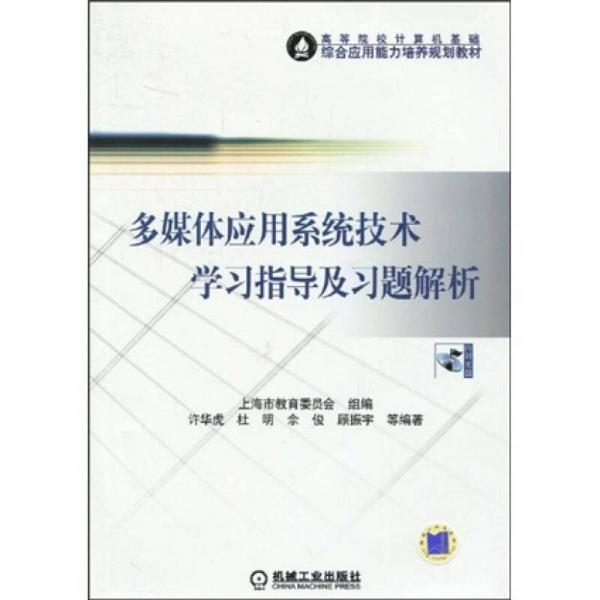 高等院校計算機基礎(chǔ)綜合應(yīng)用能力培養(yǎng)規(guī)劃教材：多媒體應(yīng)用系統(tǒng)技術(shù)學習指導及習題解析