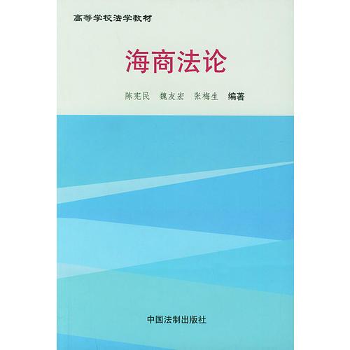 海商法论——高等学校法学教材