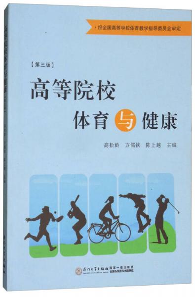 高等院校體育與健康（第三版）