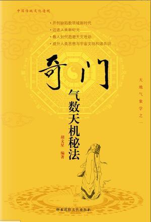 奇門氣數(shù)天機秘法