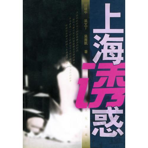 上海誘惑