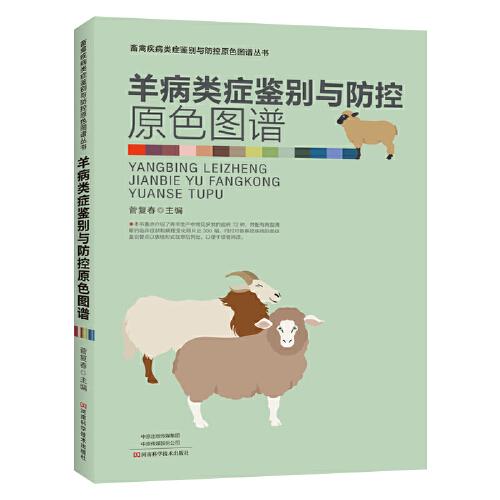 羊病類癥鑒別與防控原色圖譜