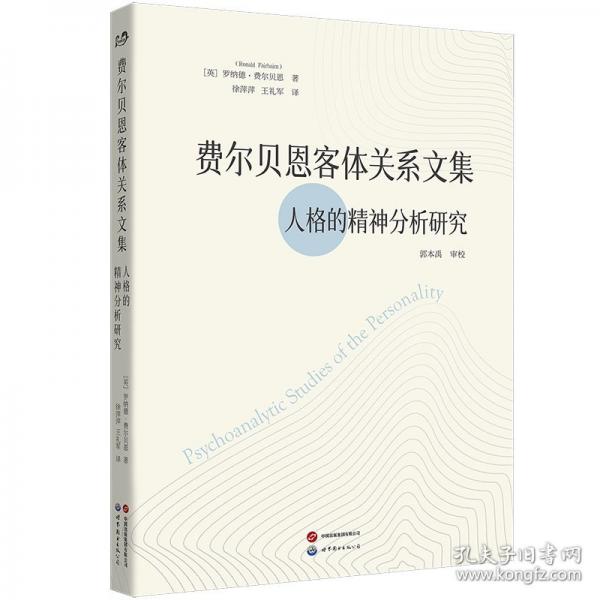 費爾貝恩客體關系文集