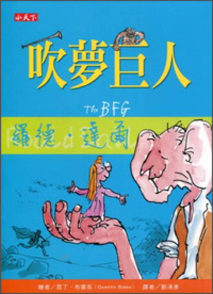 吹夢巨人