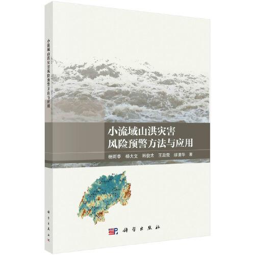 小流域山洪災害風險預警方法與應用