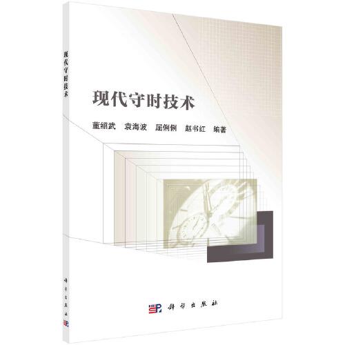 現(xiàn)代守時技術(shù)