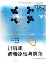 計(jì)算機(jī)病毒原理與防范
