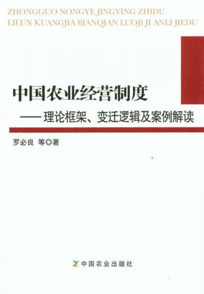 中国农业经营制度：理论框架变迁逻辑及案例解读