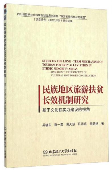 民族地區(qū)旅游扶貧長(zhǎng)效機(jī)制研究 基于文化軟實(shí)力建設(shè)的視角