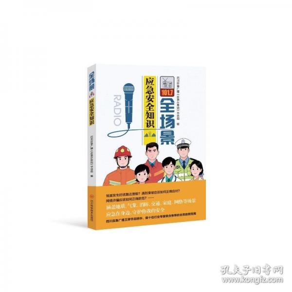 全場(chǎng)景應(yīng)急安全知識(shí)