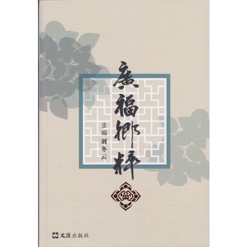 廣福鄉(xiāng)粹