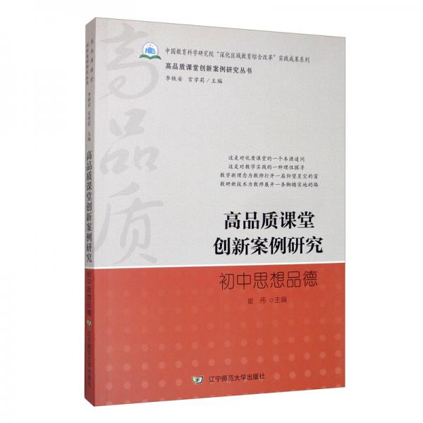 高品質(zhì)課堂創(chuàng)新案例研究：初中思想品德