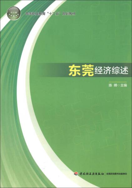高等職業(yè)教育“十二五”規(guī)劃教材：東莞經(jīng)濟綜述