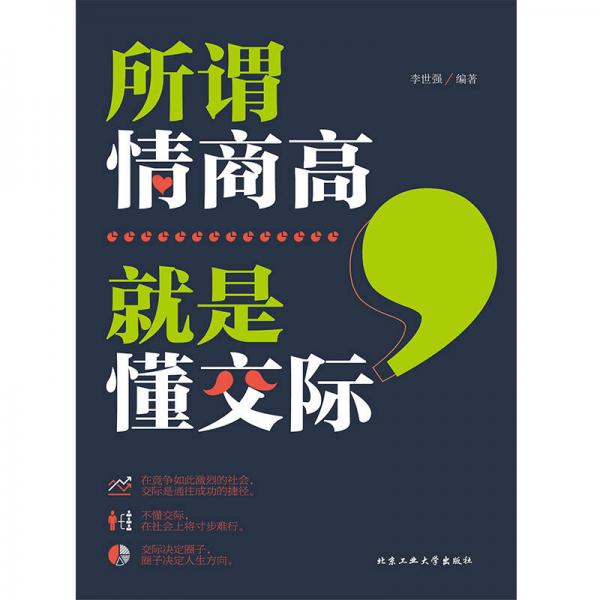 所谓情商高，就是懂交际