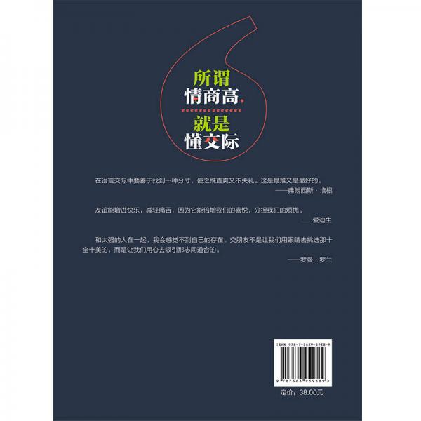 所谓情商高，就是懂交际